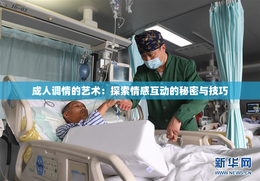 成人调情的艺术：探索情感互动的秘密与技巧