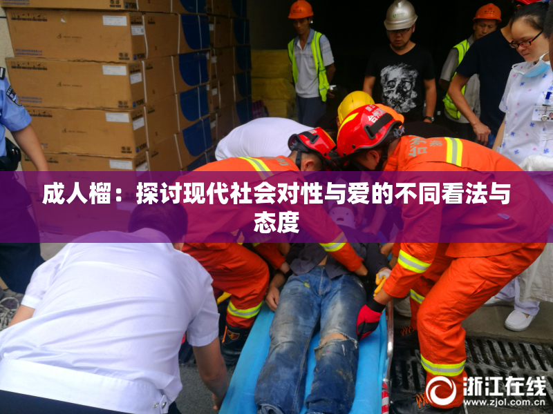 成人榴：探讨现代社会对性与爱的不同看法与态度