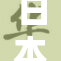 日本在线重构引发热议，深入探讨未来发展潜力