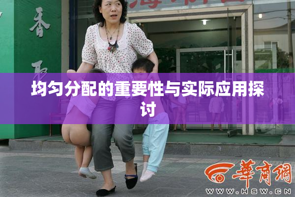均匀分配的重要性与实际应用探讨