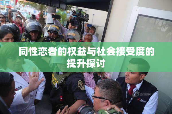 同性恋者的权益与社会接受度的提升探讨