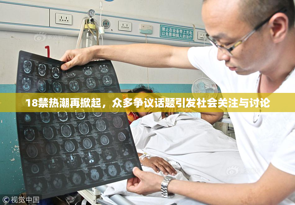 18禁热潮再掀起，众多争议话题引发社会关注与讨论