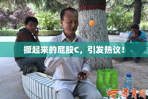 撅起来的屁股C，引发热议！