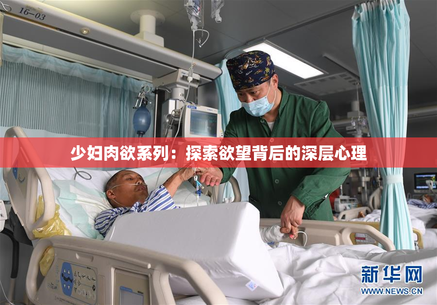 少妇肉欲系列：探索欲望背后的深层心理