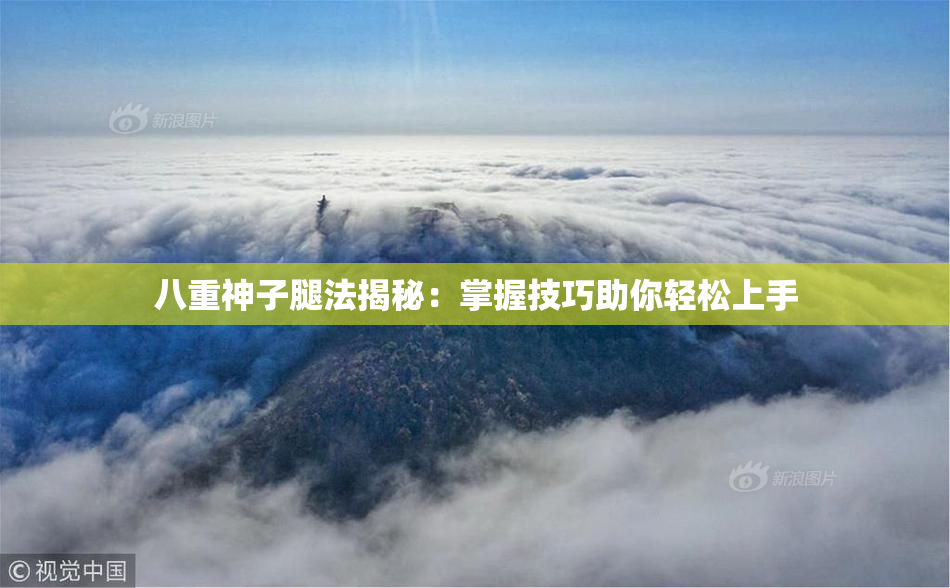 八重神子腿法揭秘：掌握技巧助你轻松上手