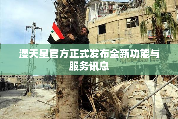 漫天星官方正式发布全新功能与服务讯息
