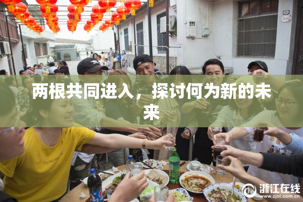 两根共同进入，探讨何为新的未来