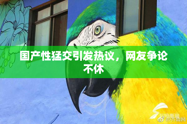 国产性猛交引发热议，网友争论不休
