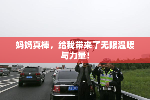 妈妈真棒，给我带来了无限温暖与力量！