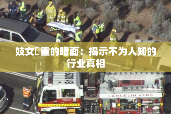 妓女梱重的暗面：揭示不为人知的行业真相
