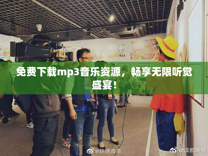 免费下载mp3音乐资源，畅享无限听觉盛宴！