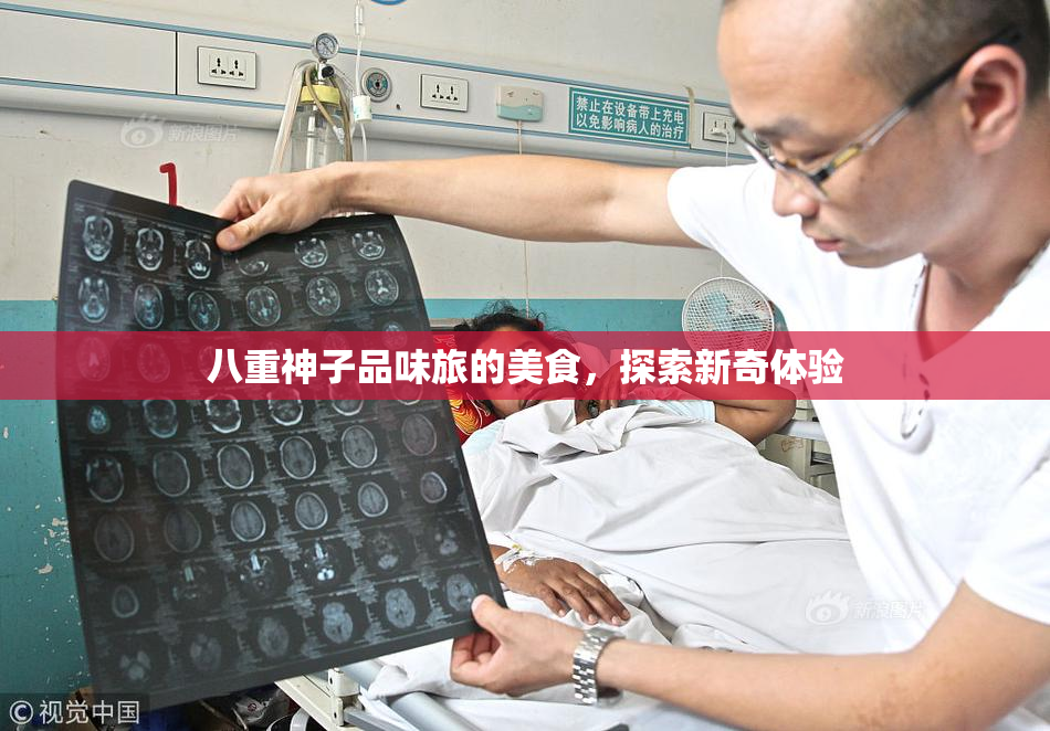八重神子品味旅的美食，探索新奇体验