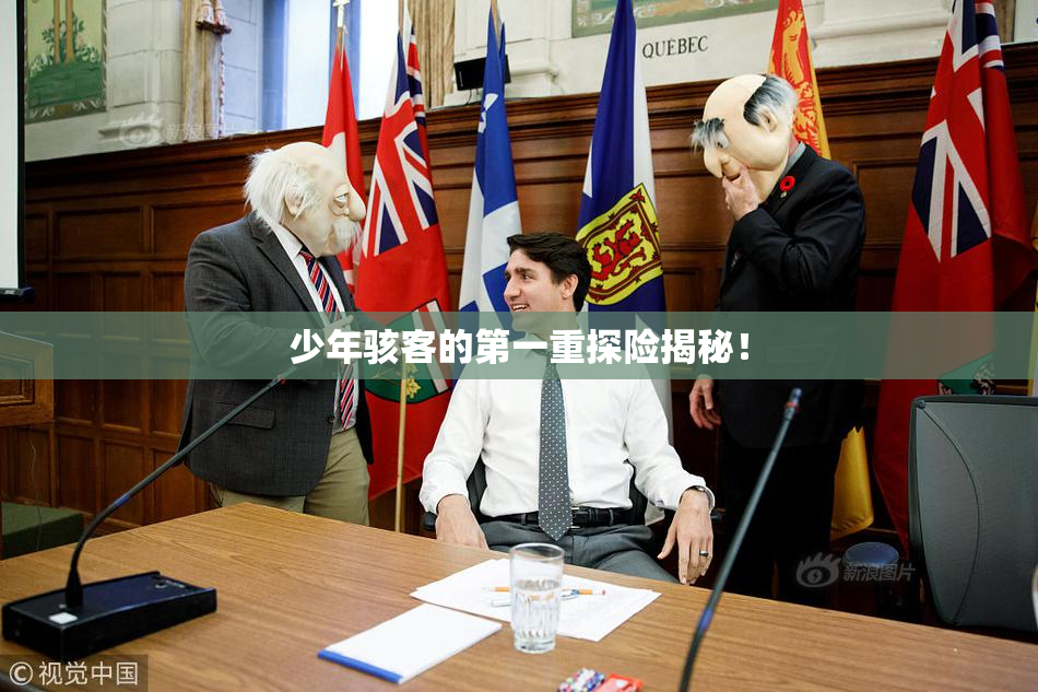 少年骇客的第一重探险揭秘！