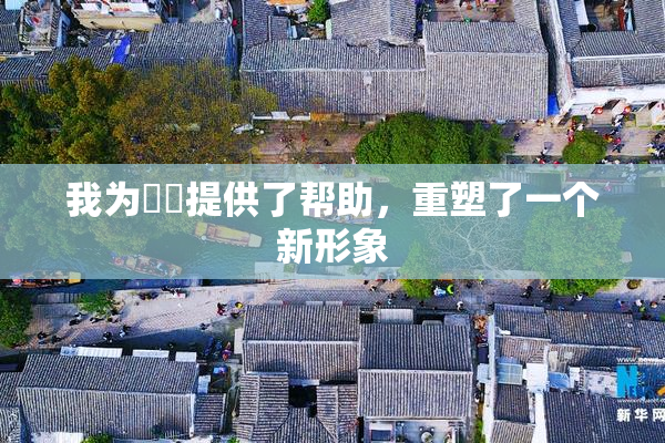 我为妺妺提供了帮助，重塑了一个新形象