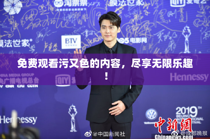 免费观看污又色的内容，尽享无限乐趣！