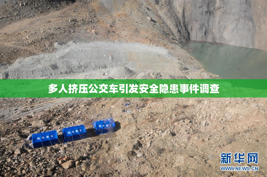多人挤压公交车引发安全隐患事件调查