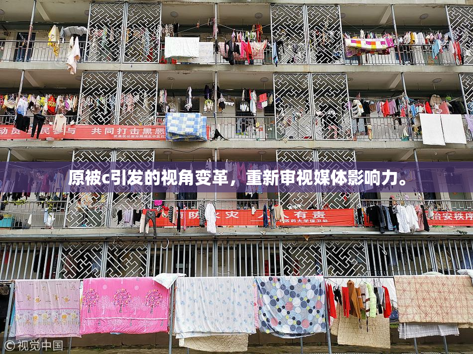 原被c引发的视角变革，重新审视媒体影响力。