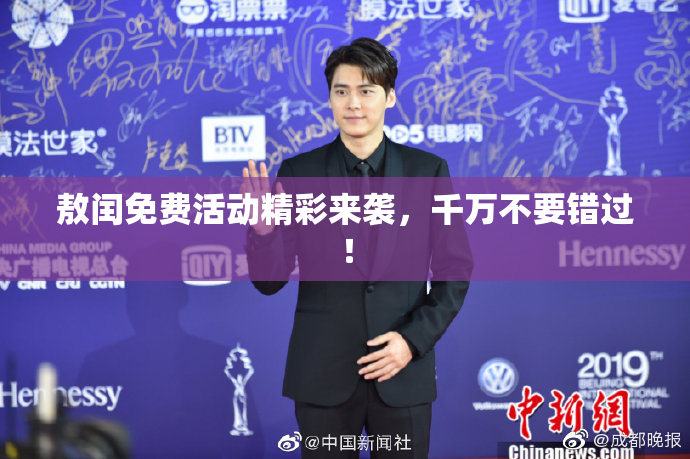 敖闰免费活动精彩来袭，千万不要错过！