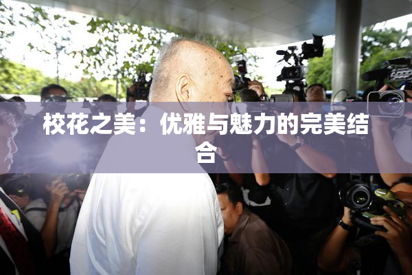 校花之美：优雅与魅力的完美结合