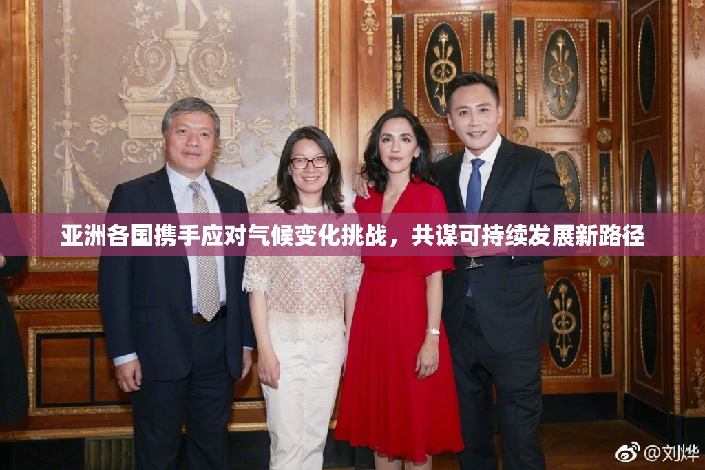 亚洲各国携手应对气候变化挑战，共谋可持续发展新路径