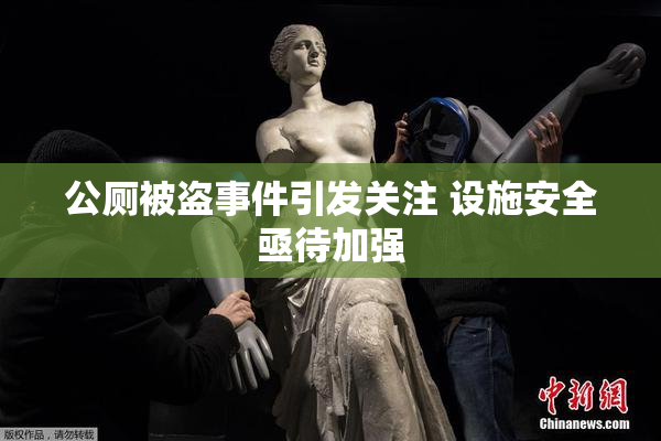 公厕被盗事件引发关注 设施安全亟待加强