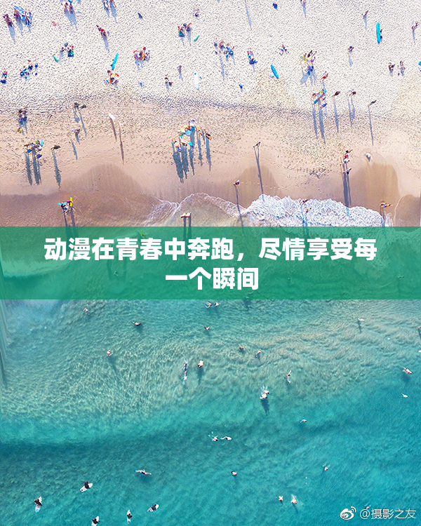 动漫在青春中奔跑，尽情享受每一个瞬间