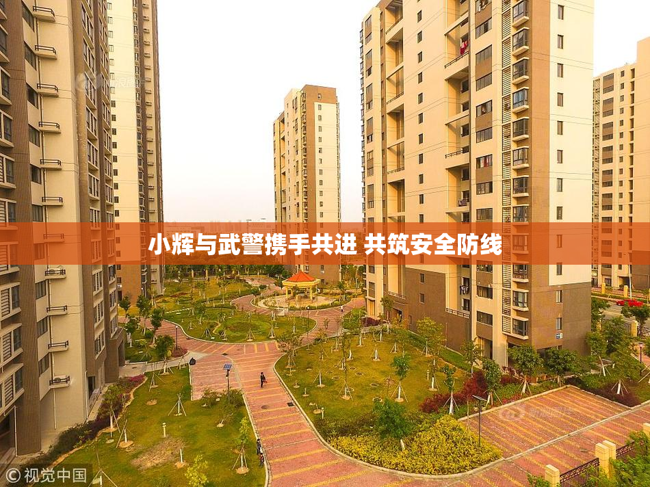 小辉与武警携手共进 共筑安全防线