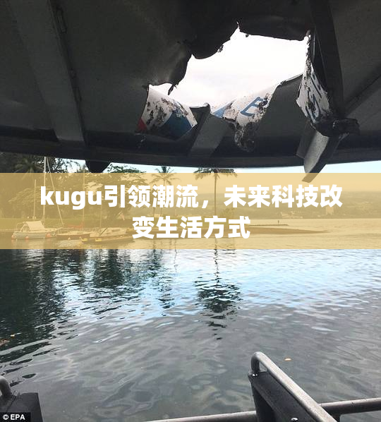 kugu引领潮流，未来科技改变生活方式