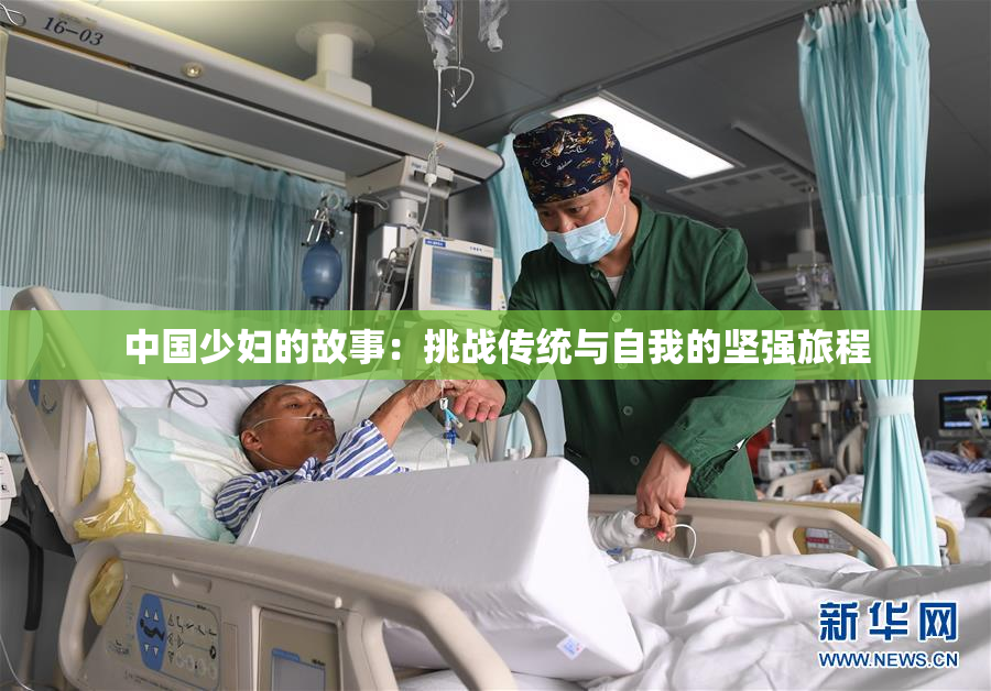 中国少妇的故事：挑战传统与自我的坚强旅程