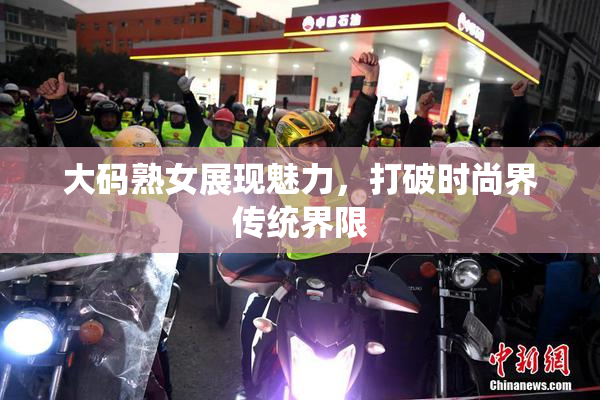 大码熟女展现魅力，打破时尚界传统界限