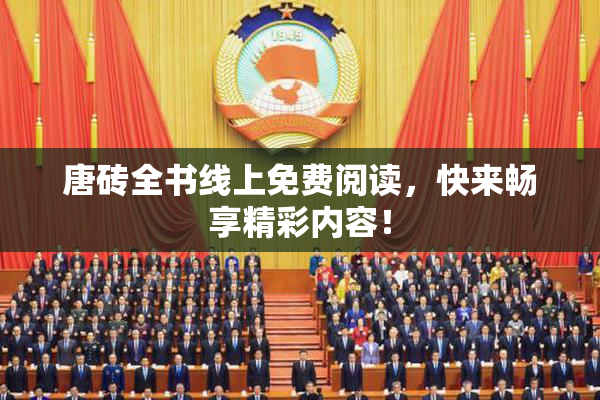 唐砖全书线上免费阅读，快来畅享精彩内容！