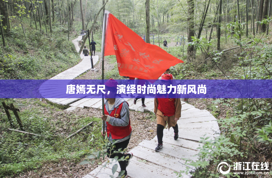唐嫣无尺，演绎时尚魅力新风尚
