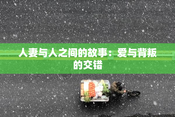 人妻与人之间的故事：爱与背叛的交错