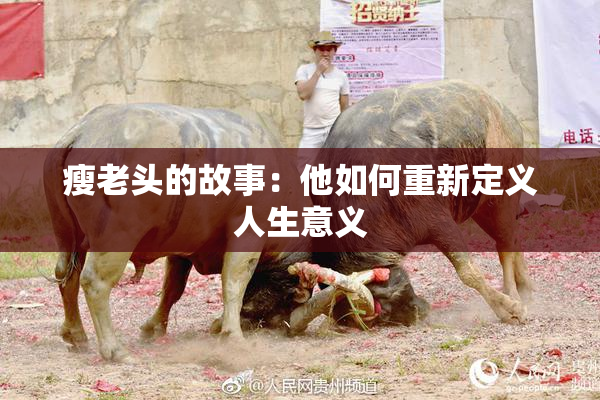 瘦老头的故事：他如何重新定义人生意义