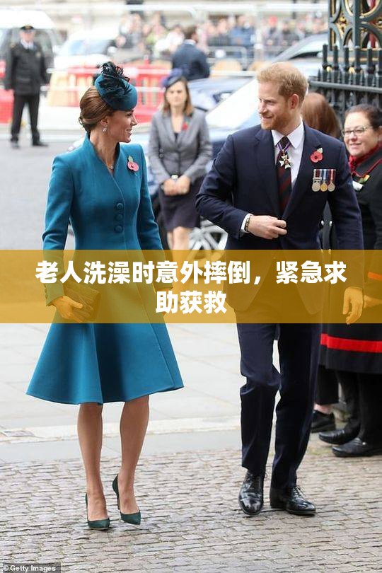 老人洗澡时意外摔倒，紧急求助获救