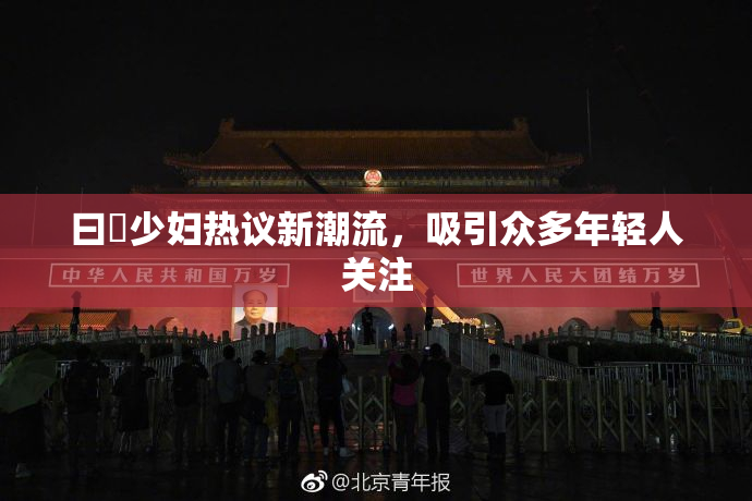 曰夲少妇热议新潮流，吸引众多年轻人关注