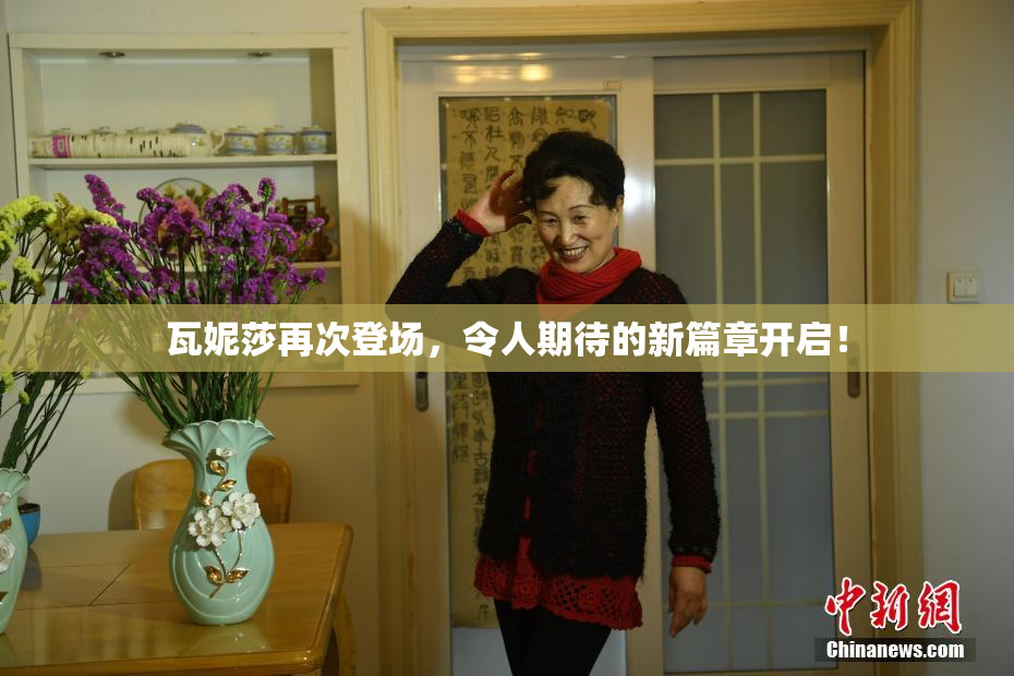 瓦妮莎再次登场，令人期待的新篇章开启！