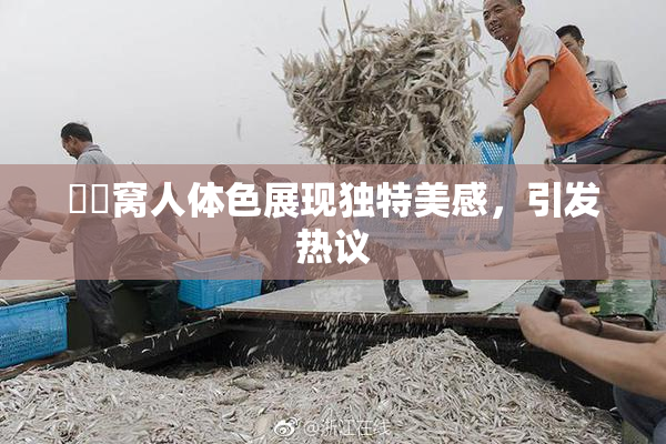 妺妺窝人体色展现独特美感，引发热议
