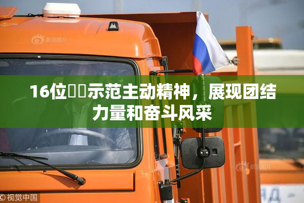 16位妺妺示范主动精神，展现团结力量和奋斗风采