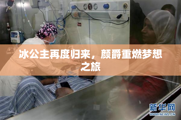 冰公主再度归来，颜爵重燃梦想之旅