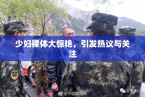 少妇裸体大惊艳，引发热议与关注