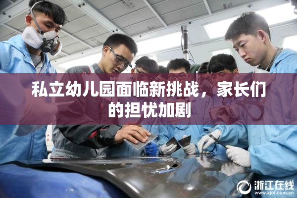 私立幼儿园面临新挑战，家长们的担忧加剧