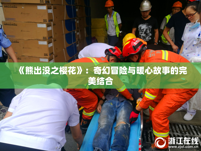 《熊出没之樱花》：奇幻冒险与暖心故事的完美结合
