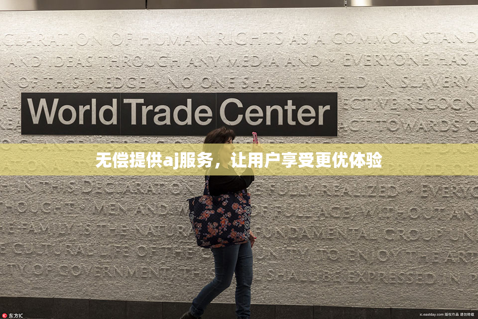 无偿提供aj服务，让用户享受更优体验
