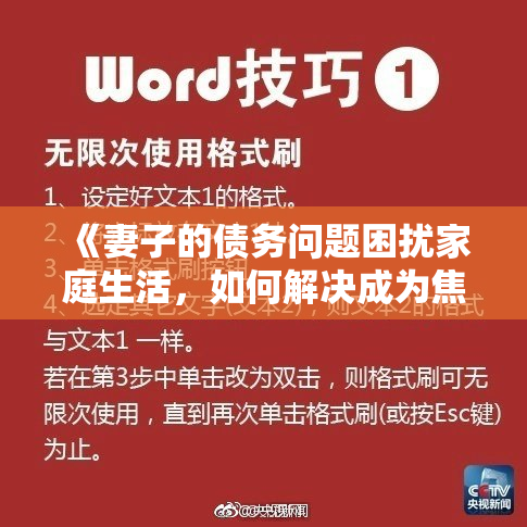 《妻子的债务问题困扰家庭生活，如何解决成为焦点》