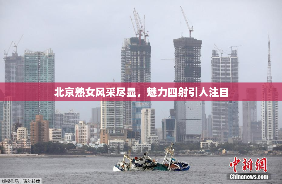 北京熟女风采尽显，魅力四射引人注目