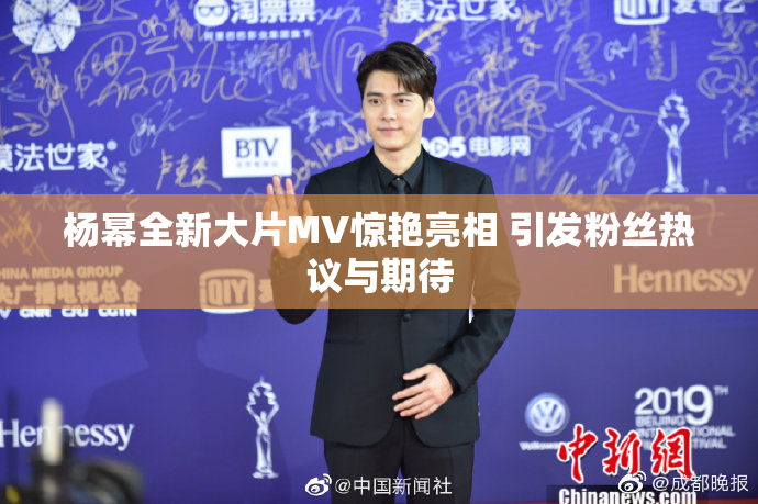 杨幂全新大片MV惊艳亮相 引发粉丝热议与期待
