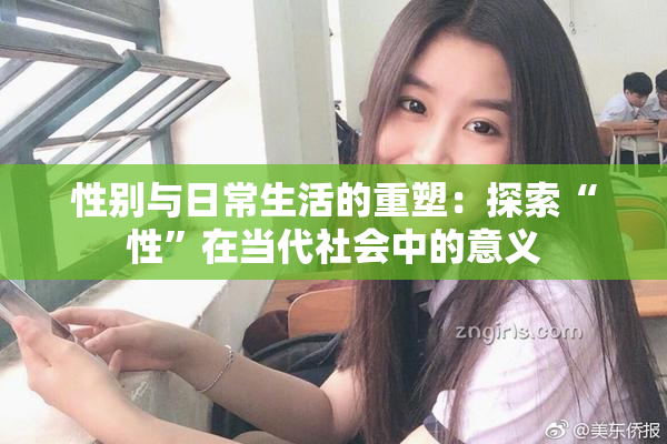 性别与日常生活的重塑：探索“性”在当代社会中的意义