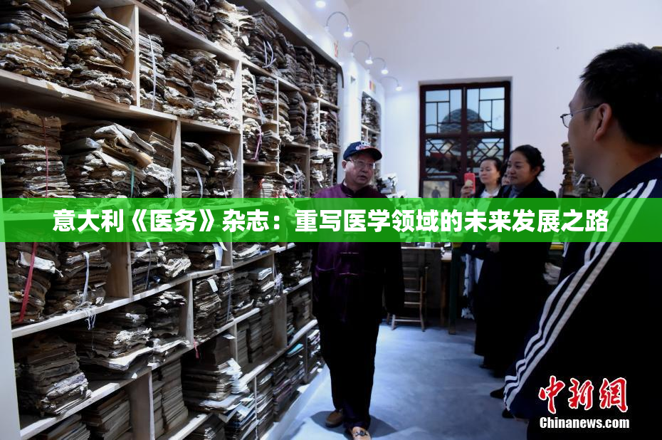 意大利《医务》杂志：重写医学领域的未来发展之路