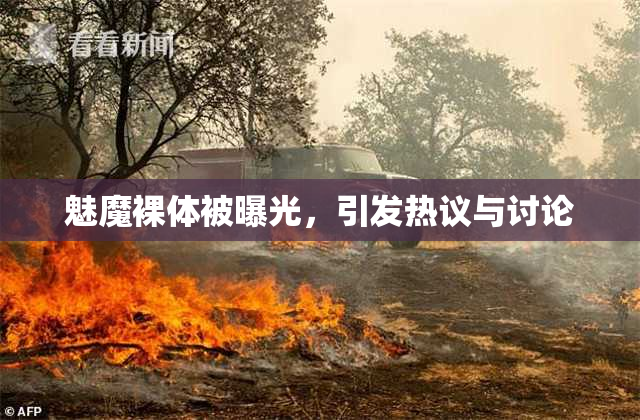 魅魔裸体被曝光，引发热议与讨论